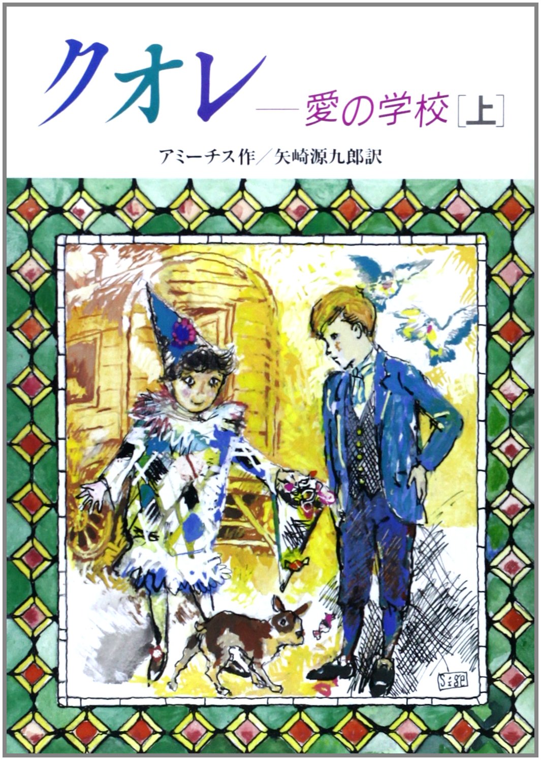 クオレ: 愛の学校 (上) (偕成社文庫 3128) | エドモンド デ